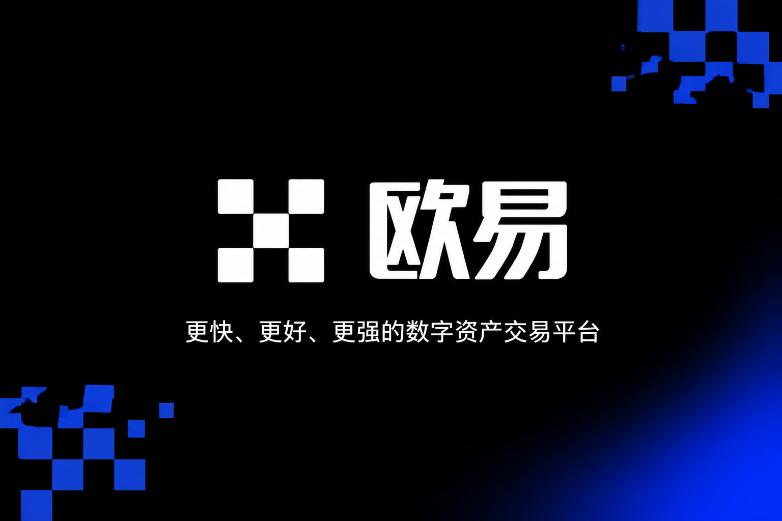 下载欧交易所APP手机客户端展示